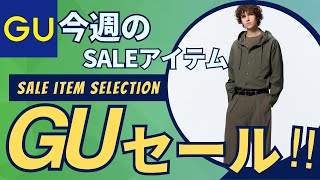 GU 今週のおすすめセール値下げ商品情報！（バレルレッグスラックスウィンドプルーフスタンドカラーブルゾンスーパーワイドカーゴパンツ）【ジーユーユニクロUUNIQLOダイジェスト版】 [upl. by Callahan]