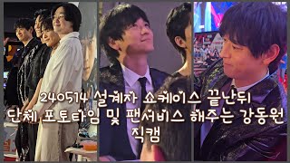 240514 설계자 쇼케이스 끝난뒤 포토타임 및 역대급 팬서비스 해주는 강동원 4K 직캠 The Plot showcase Gang Dong won Fancam [upl. by Holden]