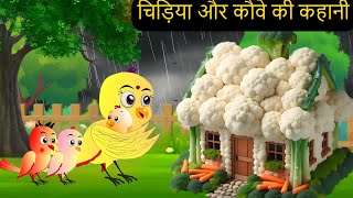 Zalim Kauway Ki Kahani 2024 Cartoon  New Rano Chidiya Wala Cartoon  Hindi Achi Kalu Chidiya Ghar [upl. by Douville665]