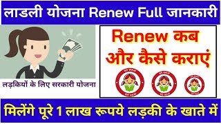 लाडली योजना को कब और कैसे Renew कराएं  मिलेंगे पूरे ₹1 लाख रुपये लड़की के खाते में [upl. by Koblas]