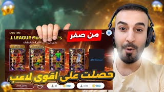 من الصفر12🤩لاول مره😳مستحيييل جمعت 300 كوينز وحصل على لاعب بوستر🤯🔥efootball2025 efootball [upl. by Gass]