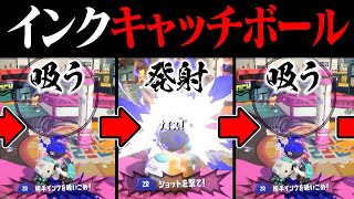 キューインキをキューインキで吸うキャッチボール、無限に続けられる説【スプラトゥーン3】 [upl. by Eartha891]