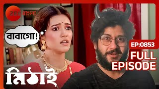 😱সিদ্ধার্থর আসল চেহারা দেখে ভয় পেয়ে গেলো রোহিনী  Mithai  Full Ep 853  Zee Bangla [upl. by Ahsiekel]