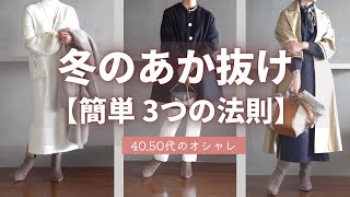 失敗しない！【冬のおしゃれ】3つの色のコツ 40代50代ファッション [upl. by Netnert]