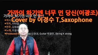 가까이 하기엔 너무 먼 당신이광조  Cover by 이경수 TSaxophone [upl. by Aiyotal69]