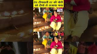 देव दीपावली हर की पौडी को दीयों से सजाया गया  VNMTV shorts vnmtv diwali festival harkipauri [upl. by Derrik]