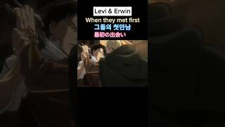 Levi amp Erwin when they met first 그들의 첫만남 最初の出会い [upl. by Siderf]