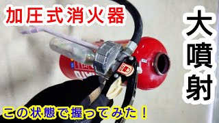 加圧式消火器開けた状態で握ってみた！🧯 [upl. by Servetnick]