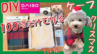 【超簡単•犬服作り方】100均だけで犬用ケープの作り方🐶リバーシブル仕様でクリスマスにも🎄【犬用型紙•DIY•リメイク】（トイプードルのTorte channel [upl. by Eachern]