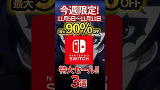 今週限定！最大90％OFFのSwitchセールの神ゲー3選 switch セール ゲーム [upl. by Ravert]