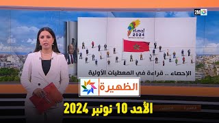 الظهيرة  الأحد 10 نونبر 2024 [upl. by Lucille]