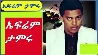 ኤፍሬም ታምሩ  ምርጥ ዘፈኖች ስብስብ  Ephrem Tamiru [upl. by Troyes]