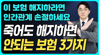 절대 해지하면 안되는 보험 3가지  해지하라는 사람 있으면 손절하세요 [upl. by Basir]