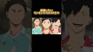 ハイキューキャラと結婚できたらさぞかし幸せだろうな🥺 皆さんはハイキューキャラの中で誰と結婚したいですか？ ハイキュー hq haikyuu ハイキュー妄想 ハイキュー夢 [upl. by Ahsotal308]