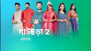 নতুন রূপে আসছে গাঁটছড়া 2 । new serial promo। star jalsha । [upl. by Garrett24]