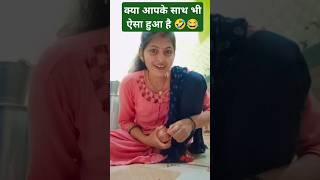 क्या आपके साथ भी ऐसा हुआ है comedy funny short video funny comedy short video 2024 viralvideo [upl. by Erdreid]