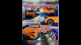 MG Cyberster MG4 X POWER MG4 LONG RANGR MG5 PRO ฯลฯ [upl. by Fital999]