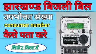 Upbhokta Sankhya Kaise pata Karen Jharkhand  consumer number Kaise nikale  jbvnl [upl. by Shandie]