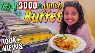 Sunday Lunch Buffet  Regent Country Club  අඩු ගානකට බඩ පැලෙන්න කෑම [upl. by Onaled289]