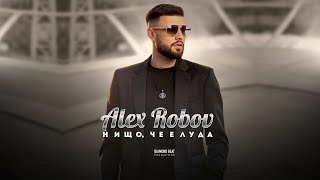 ALEX ROBOV  NISHTO CHE E LUDA  АЛЕКС РОБОВ  НИЩО ЧЕ Е ЛУДА OFFICIAL 4K VIDEO 2024 [upl. by Cirda170]