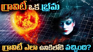 గ్రావిటీ ఎలా ఉనికిలోకి వచ్చింది  Is Gravity an Illusion [upl. by Georgy]