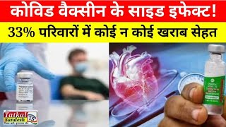 Covid vaccine side effect  33 परिवारों में कोई न कोई खराब सेहत से जूझ रहा सर्वे के रिजल्ट [upl. by Vasyuta]