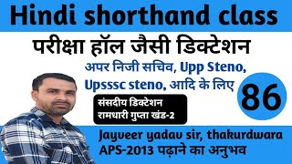 ramdhari Gupta Khand 2 dictation 80wpm hindi shorthand dictation 80wpm steno dictation shorthand [upl. by Nnaesor]