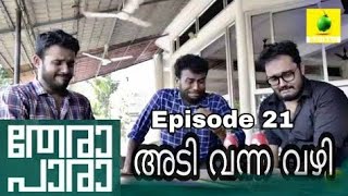 Thera para  season 01 Episode 21  അടി വന്ന വഴി  mini web series  Karikku [upl. by Annodal655]