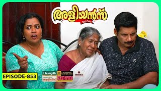 Aliyans  853  ഇരട്ടിലാഭം  Comedy Serial Sitcom  Kaumudy [upl. by Khajeh]