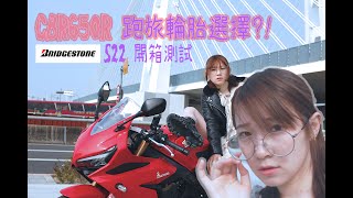 【輪胎開箱5000km保養】旅跑輪胎該用哪條好 【CBR650R】『 BRIDGESTONES22測試』 【KENROX】CBR650R BRIDGESTONES22 test！ [upl. by Aivle745]