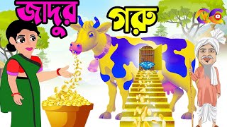 Jadur Guru Cartoon  Rupkothar Golpo Tha Magical Golden Cow  Cartoon Bangla [upl. by Bello]