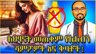 🔔 ለህፃናት መጠቀም የሌለብን ሻምፖዎች እና ቅባቶች  shampoos and ointments not recommended for babies  health [upl. by Jareen]