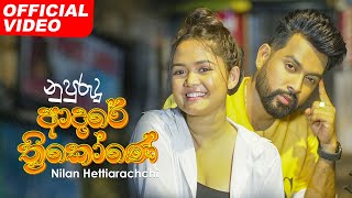 Nupurudu Adare Thrikone  නුපුරුදු ආදරේ ත්‍රිකෝණේ  Nilan Hettiarachchi Official Music Video [upl. by Myriam]