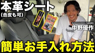 「ひび割れする前にやれ」レザーシートの汚れ落としを車屋社長が解説します！ [upl. by Standush]