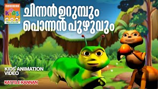 Chinnan Urumbum Ponnan Puzhuvum  Kattile Kannan  Animation Song Video  കാട്ടിലെ കണ്ണൻ [upl. by Stenger217]