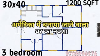 अमेरिका में बनाया जाने वाला घर का नक्शा ll 1200 sqft house plan ll 30x40 house design 3 bedroom [upl. by Avivah]