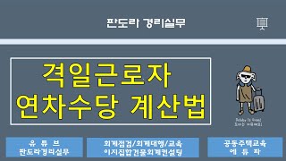 격일제 근로자 연차수당 계산법 통상임금 VS 평균임금 [upl. by Digdirb]