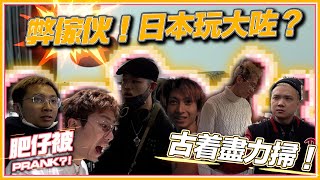 《買盡日本》弊傢伙日本玩大咗瘋狂購物18禁畫面 TomFatKi Vlog [upl. by Yrovi272]