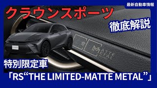 新型 クラウンスポーツ 特別限定車「RS“THE LIMITEDMATTE METAL”」2024年10月発売 [upl. by Evie647]