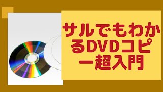 サルでもわかるDVDコピー超入門！「Windows1011」 [upl. by Mirelle808]