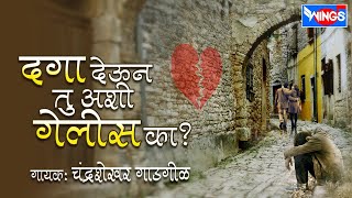 दगा देऊन तू अशी गेलीस का  Daga Deun Tu Ashi Gelis Ka  Marathi Sad Songs  Chandirshekhar Gadgil [upl. by Natalia]