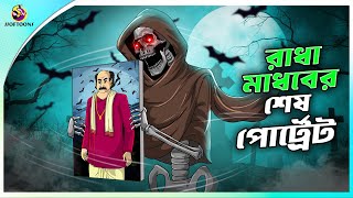 RADHA MADHOBER SESH PORTRAIT  ssoftoons new cartoon in bangla  cartoon video [upl. by Lerraj]