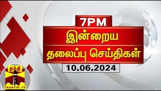 இரவு 7 மணி தலைப்புச் செய்திகள் 10062024  7PM Headlines  Thanthi TV  Today Headlines [upl. by Anwahsit]