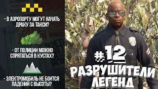 GTA 5  РАЗРУШИТЕЛИ ЛЕГЕНД 12 [upl. by Payton]