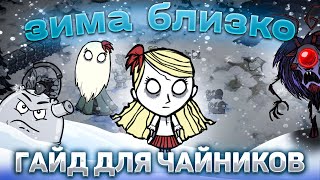 КАК пережить ЗИМУ ГАЙД ОТ ПРОФИ ДЛЯ НОВИЧКОВ в Dont Starve Together [upl. by Cheung]