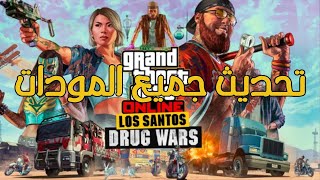 حل جميع مشاكل قراند 5 التحديث الجديد عند تركيب المودات  تم تحديث جميع المودات  GTA V [upl. by Yhtur]