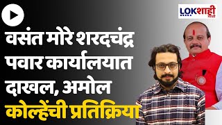 Vasant More  वसंत मोरे शरदचंद्र पवार कार्यालयात दाखल अमोल कोल्हेंशी चर्चा कोल्हेंची प्रतिक्रिया [upl. by Kinemod]