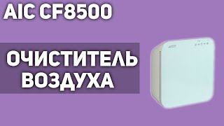 Очиститель воздуха AIC CF8500 [upl. by Nohsar]