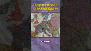 Пороховые империи россия европа турция [upl. by Sivram]