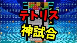 「神試合」【テトリス99】【tetris99】 [upl. by Goda]